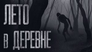 ДЕРЕВНЯ, КОТОРАЯ ХРАНИТ СВОЮ ТАЙНУ… Страшные истории от Гробовщика. Страшилки. Истории на ночь