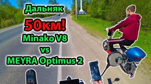 Дальняк 50 км на электровелосипеде Minako V8 и инвалидной коляске MEYRA Optimus 2.