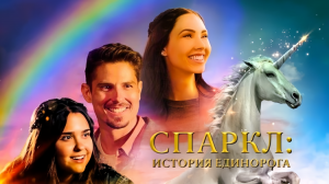 Спаркл: История единорога — Русский трейлер (2024)