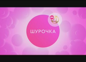 «Шурочка» на ТНТ4.