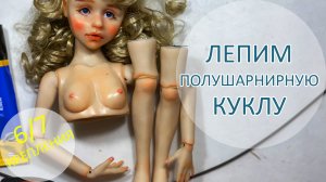 Алиса. Лепим полушарнирную куклу. Крепления 6/7 ⚙?