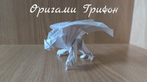 Как сделать оригами грифона из бумаги своими руками