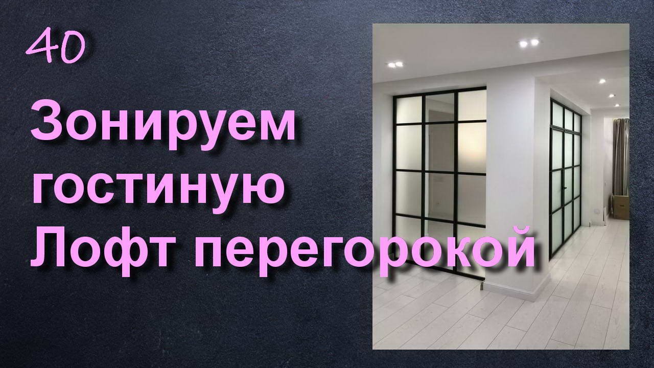ЗОНИРУЕМ ГОСТИНУЮ ЛОФТ ПЕРЕГОРОДКОЙ С ДВЕРЬЮ смотреть онлайн