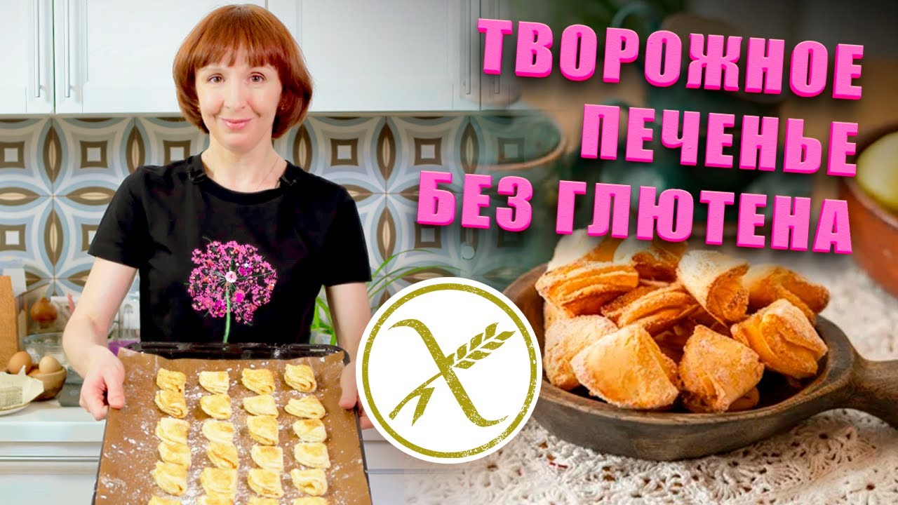 Вкуснейшее творожное печенье, простой рецепт! Без глютена. смотреть онлайн