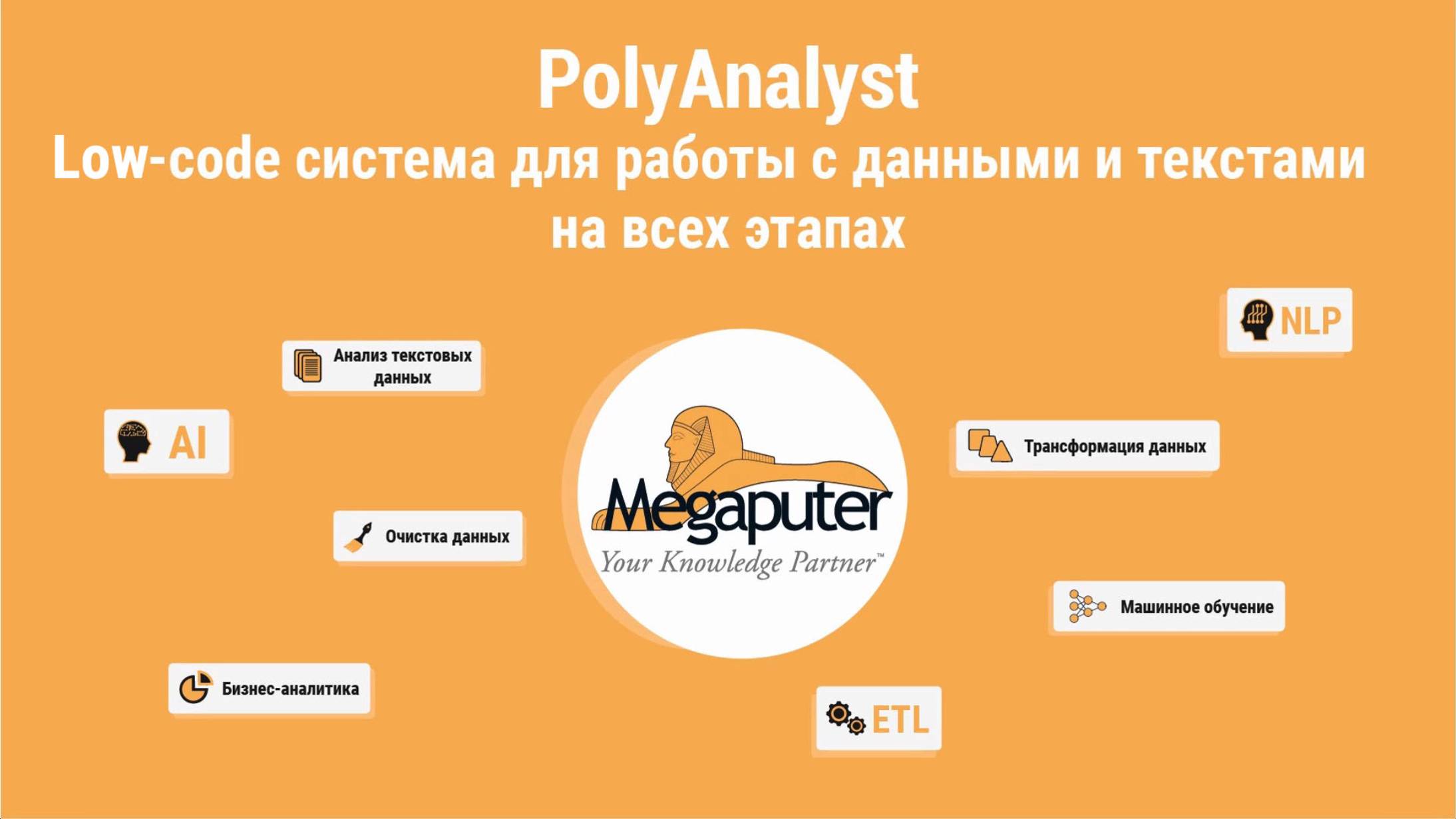 Основные возможности low-code аналитической платформы PolyAnalyst. смотреть онлайн