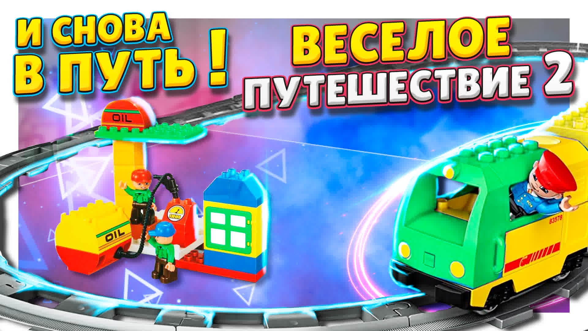 Железная дорога "веселое путешествие" 2130 ! Аналог Lego Duplo. Обзор и сборка. #конструктор #лего смотреть онлайн