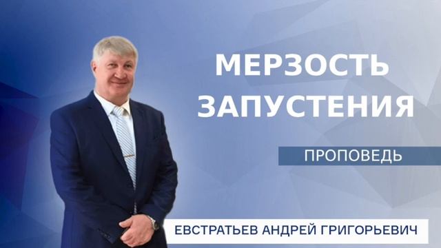 МЕРЗОСТЬ ЗАПУСТЕНИЯ - ПРОПОВЕДЬ смотреть онлайн
