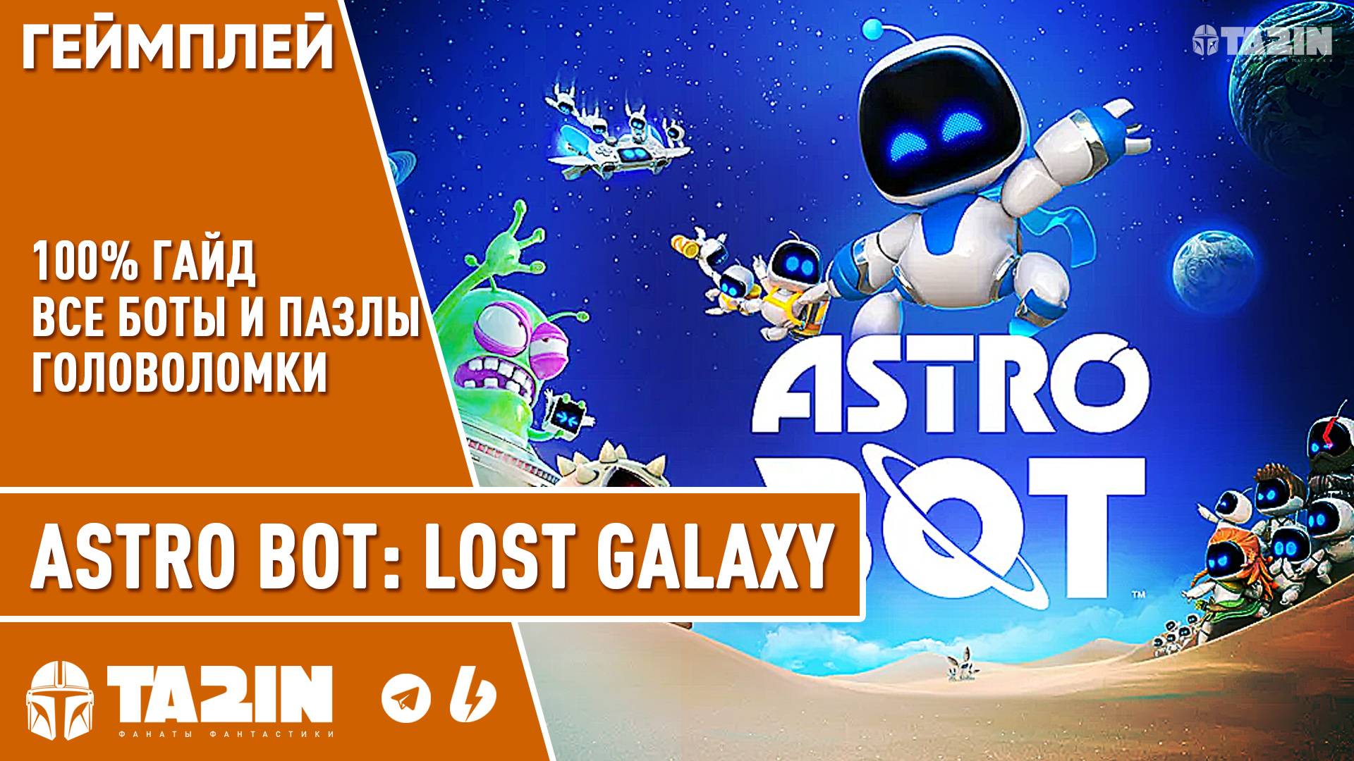 Astro Bot Lost Galaxy (W6) - 100% Гайд (все боты и пазлы головоломки) смотреть онлайн
