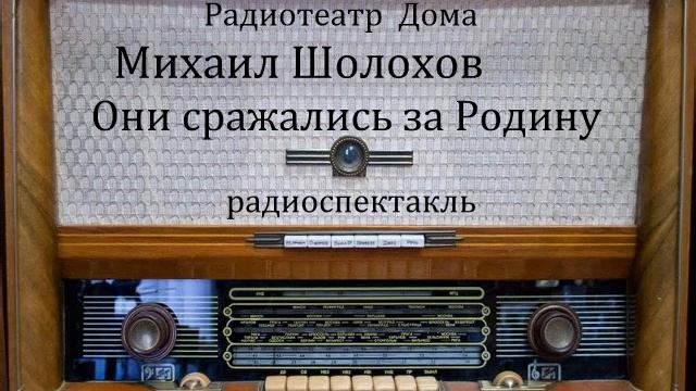 Они сражались за Родину. Михаил Шолохов. Радиоспектакль 1975год. смотреть онлайн