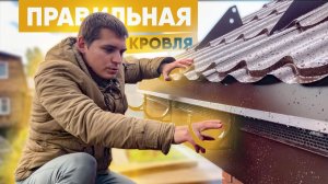 Правильное устройство кровли под металлочерепицу. Монтаж кровли из металлочерепицы