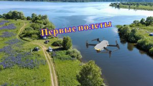 Первые полеты на Autel evo nano+