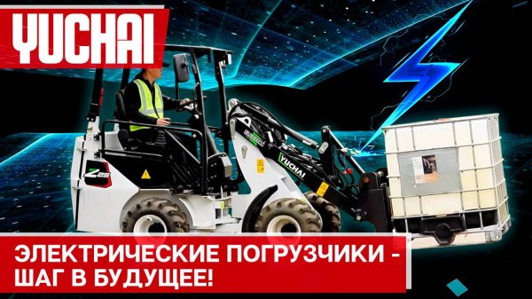Электрические минипогрузчики Yuchai #минипогрузчик #электрическаятехника