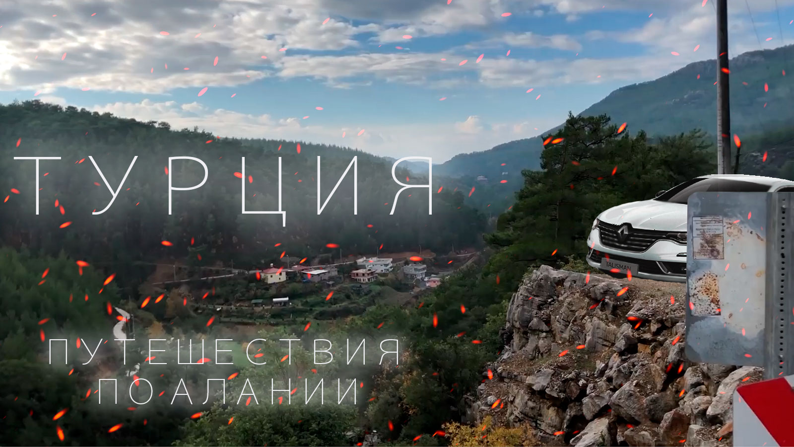 Путешествие по Турции на авто. Достопримечательности и цены ///The Trifonov family смотреть онлайн