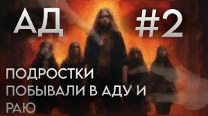 свидетельство семерых подростков, побывавших в раю и аду. #2/12 Ад.