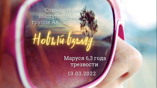 Новый взгляд. Маруся 6,3 года трезвости, г. Ростов-на-Дону. Домашняя группа: "Арка" смотреть онлайн