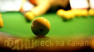 Активный разбой пирамиды в русском бильярде