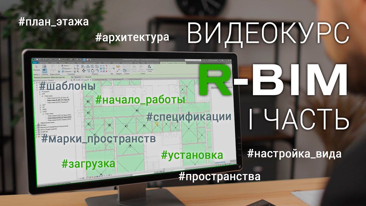 Видеокурс R-BIM - I: установка плагина, подготовка модели к работе, шаблон RUBEZH. смотреть онлайн