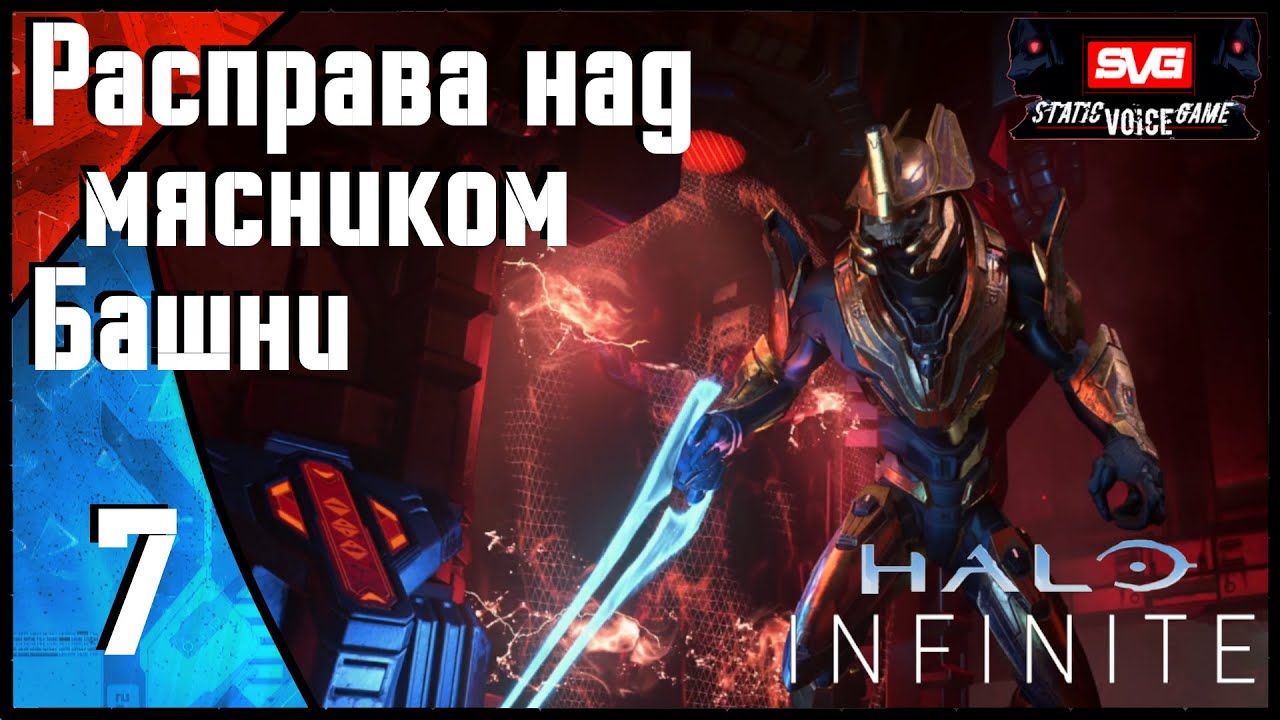 Halo Infinite прохождение (часть 7) Расправа над мясником Башни