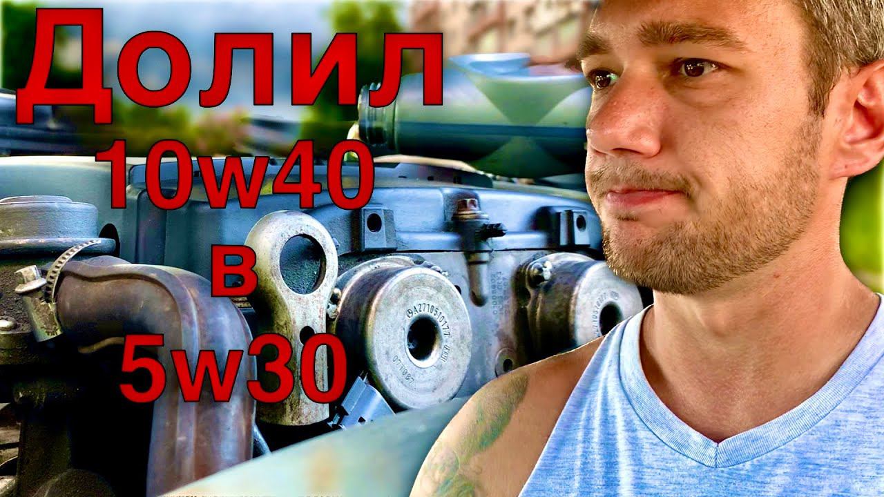 Смешиваю 5w30 C 10w40 Убил двигатель присадкой РЕСТАРТ