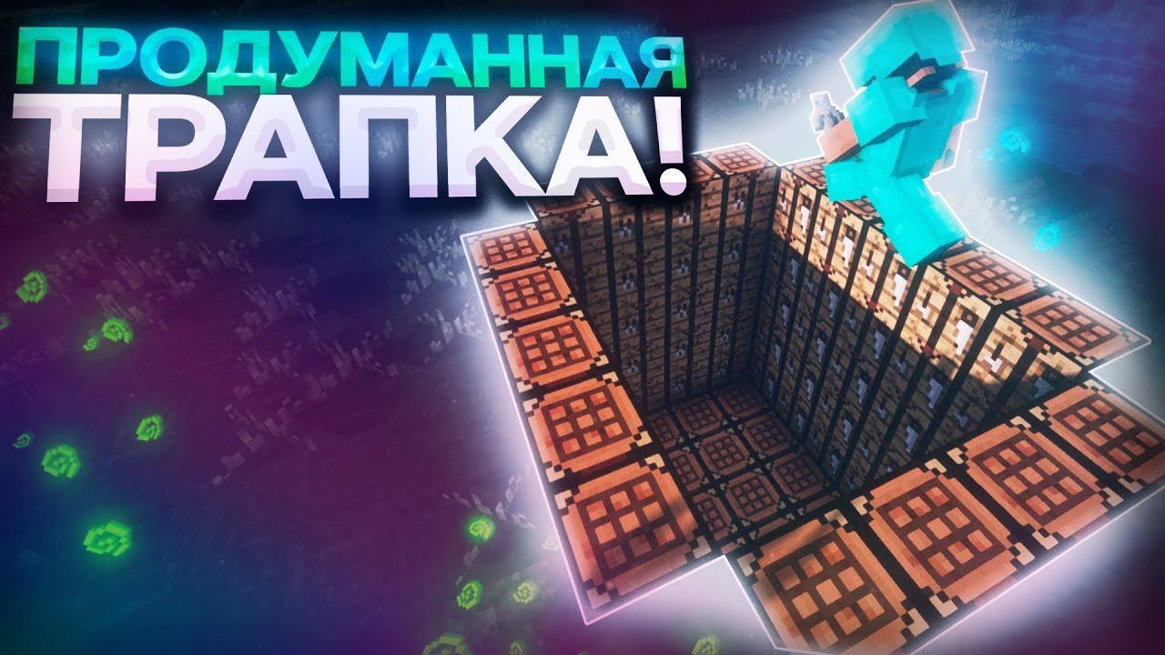 Я СДЕЛАЛ САМУЮ ОГРОМНУЮ ТРАПКУ РАЗМЕРОМ 100.000 ТЫСЯЧ Блоков ReallyWorld SunWay | HvH cPVP смотреть онлайн