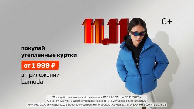 Lamoda - 11.11 2023 / ГЛАВНАЯ РАСПРОДАЖА ГОДА смотреть онлайн