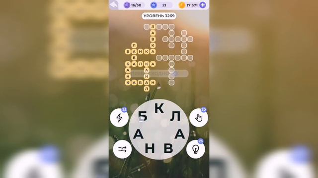 Линия слова / Дорога приключений / Уровень 3269