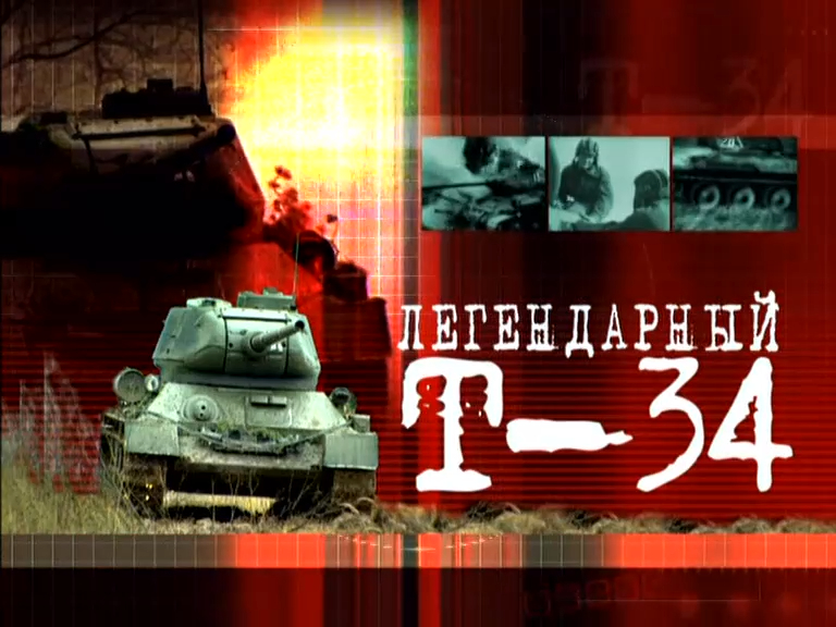 Легендарный Т-34 (серия 1/2) 2003 смотреть онлайн