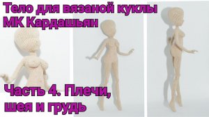 Тело для вязаной куклы МК "Кардашьян" Часть 4. Плечи, шея и грудь