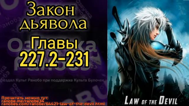 Ранобэ Закон дьявола главы 227.2-231 смотреть онлайн