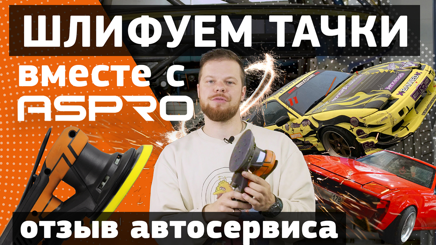 На что способна шлифмашинка ASPRO-D1® в автосервисе?! смотреть онлайн