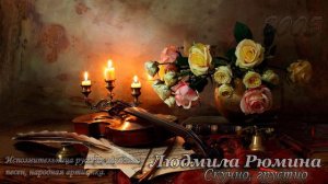 Людмила Рюмина - Скучно, грустно 🎻💐