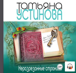 Татьяна Устинова "Неразрезанные страницы", Из серии: С небес на землю #2, Сериал «Маша Поливанова»