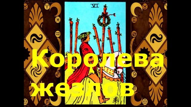 Карты Таро. Жезлы. Королева. Краткое обозначение карт Таро смотреть онлайн