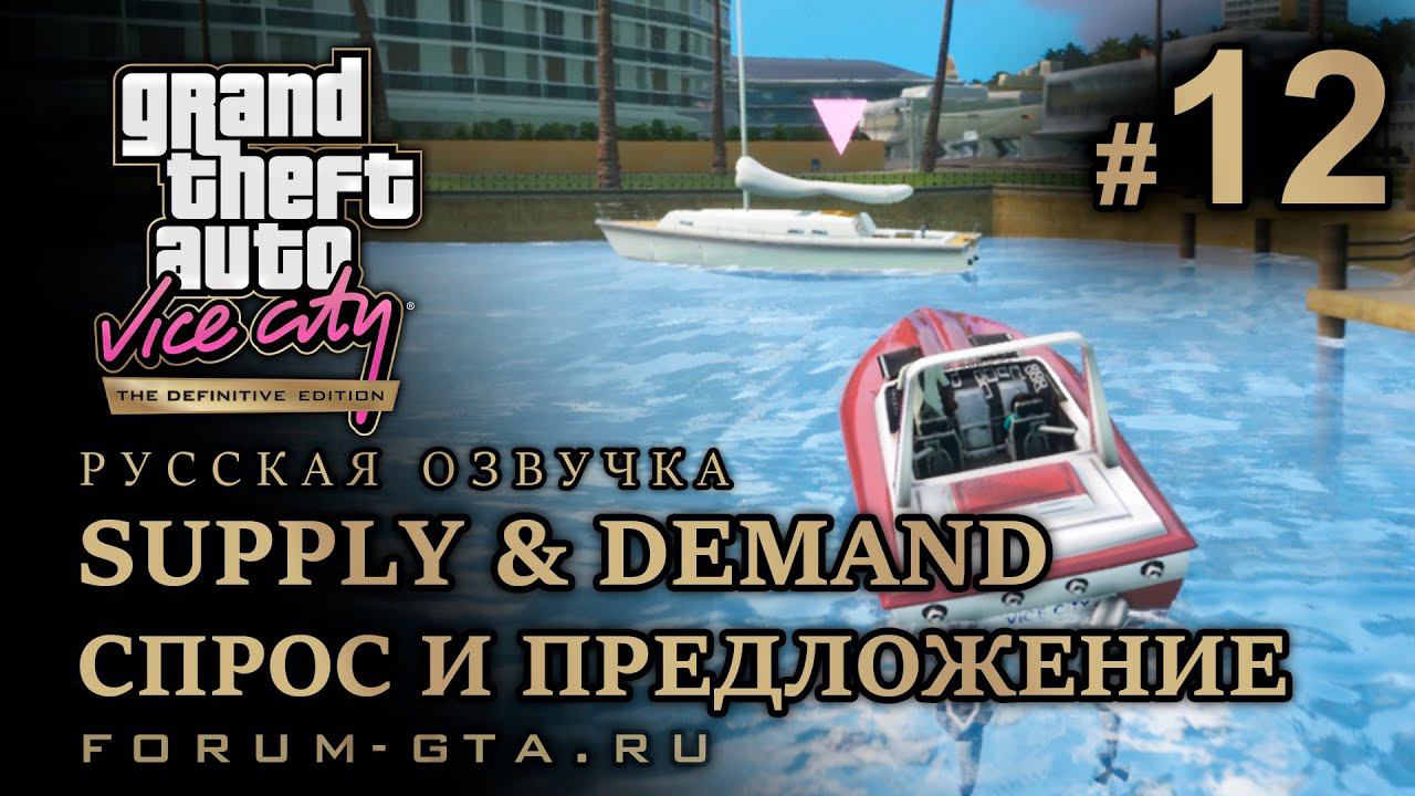 GTA Vice City - Спрос и предложение (Supply & Demand), Русская озвучка, миссия #12 смотреть онлайн
