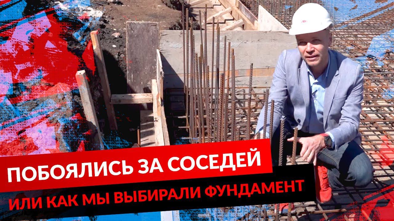 ПОБОЯЛИСЬ ЗА СОСЕДЕЙ ИЛИ КАК МЫ ВЫБИРАЛИ ФУНДАМЕНТ смотреть онлайн