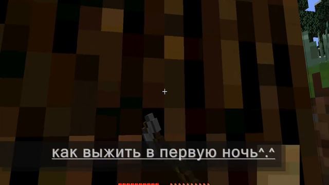 Как выжить первую ночь в Minecraft смотреть онлайн