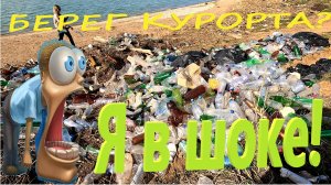 Я В ШОКЕ! Берег курорта. Ейск. Азовское море. Таганрогский залив. Рыбалка.