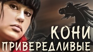 Кони привередливые (cover)