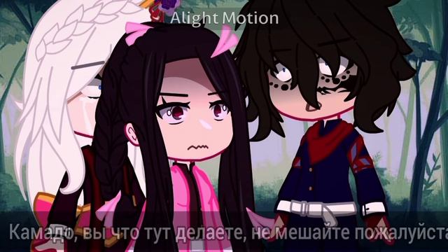 ~меме~если бы тебя только не было{ч.2}Даки Гютаро Незуко AU swap roles смотреть онлайн
