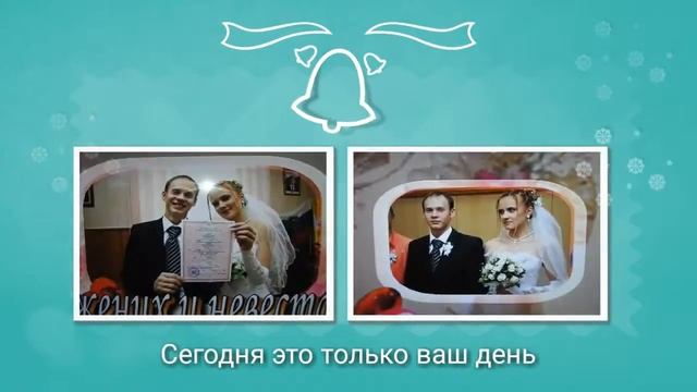 Днем свадьбы !!! С 8 летием!!! смотреть онлайн