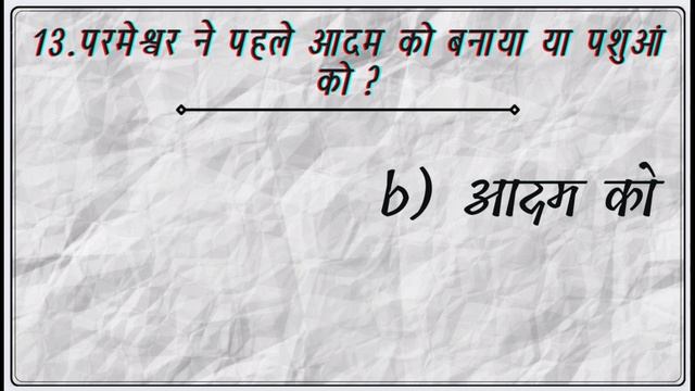 Bible Quiz in Hindi (क्या आप दे सकते है इनका जवाब) 25 Questions For Christians | Topic: आदम और हव्व смотреть онлайн