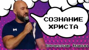 Вячеслав Навин - Сознание Христа