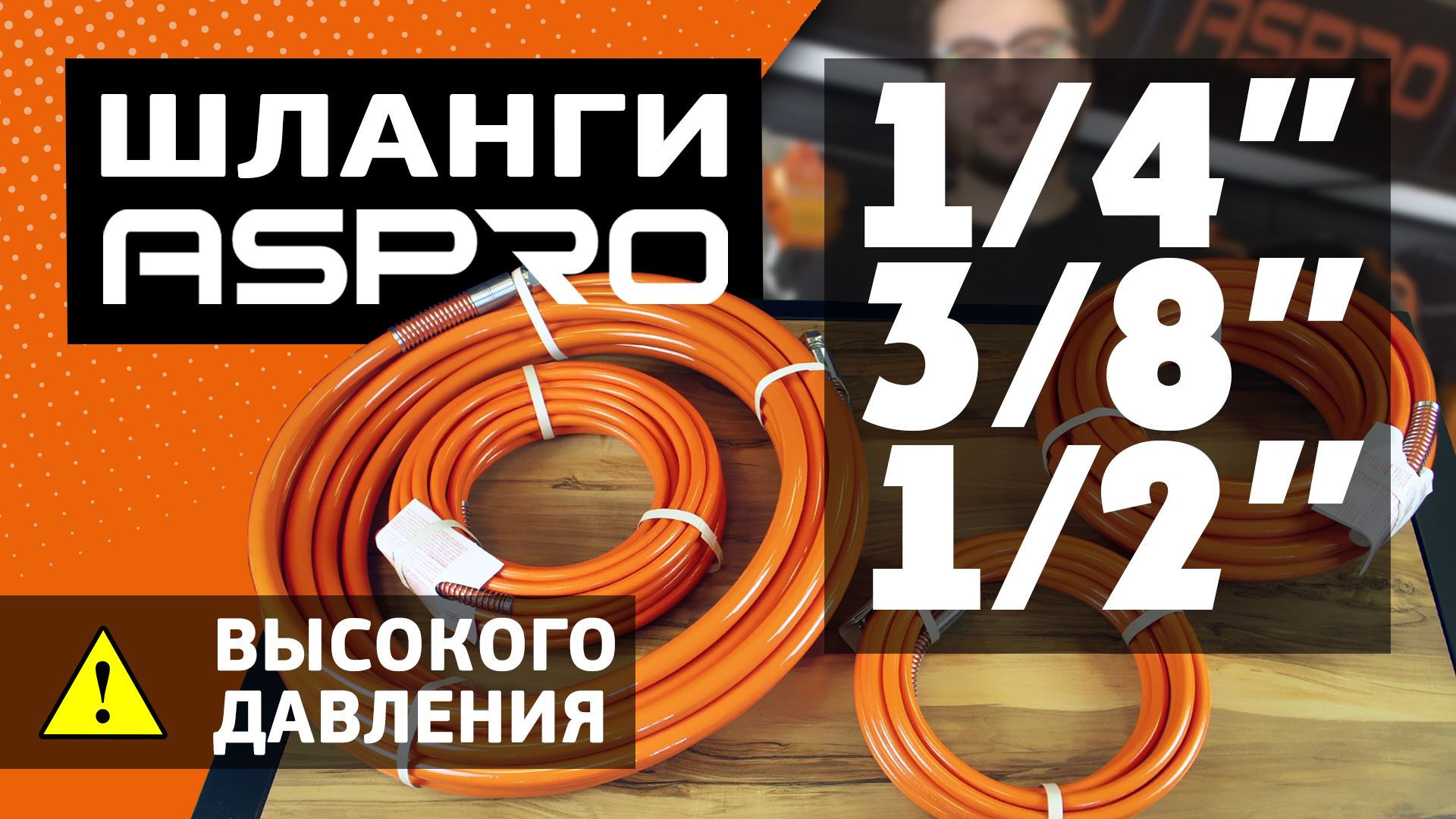 ШЛАНГИ ВЫСОКОГО ДАВЛЕНИЯ ASPRO-®: КАКОЙ ВЫБРАТЬ⁉️ смотреть онлайн