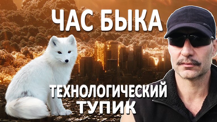 ПОЧЕМУ КАТАСТРОФА НЕИЗБЕЖНА | ТЕХНОЛОГИЧЕСКИЙ ТУПИК СОВРЕМЕННОЙ ЦИВИЛИЗАЦИИ смотреть онлайн
