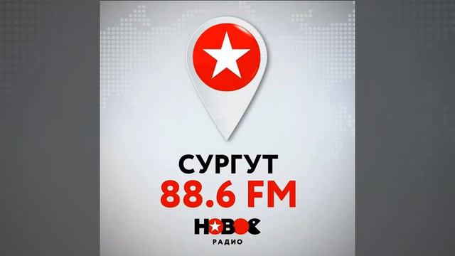Рекламный блок Новое Радио Сургут (88.6 FM) смотреть онлайн