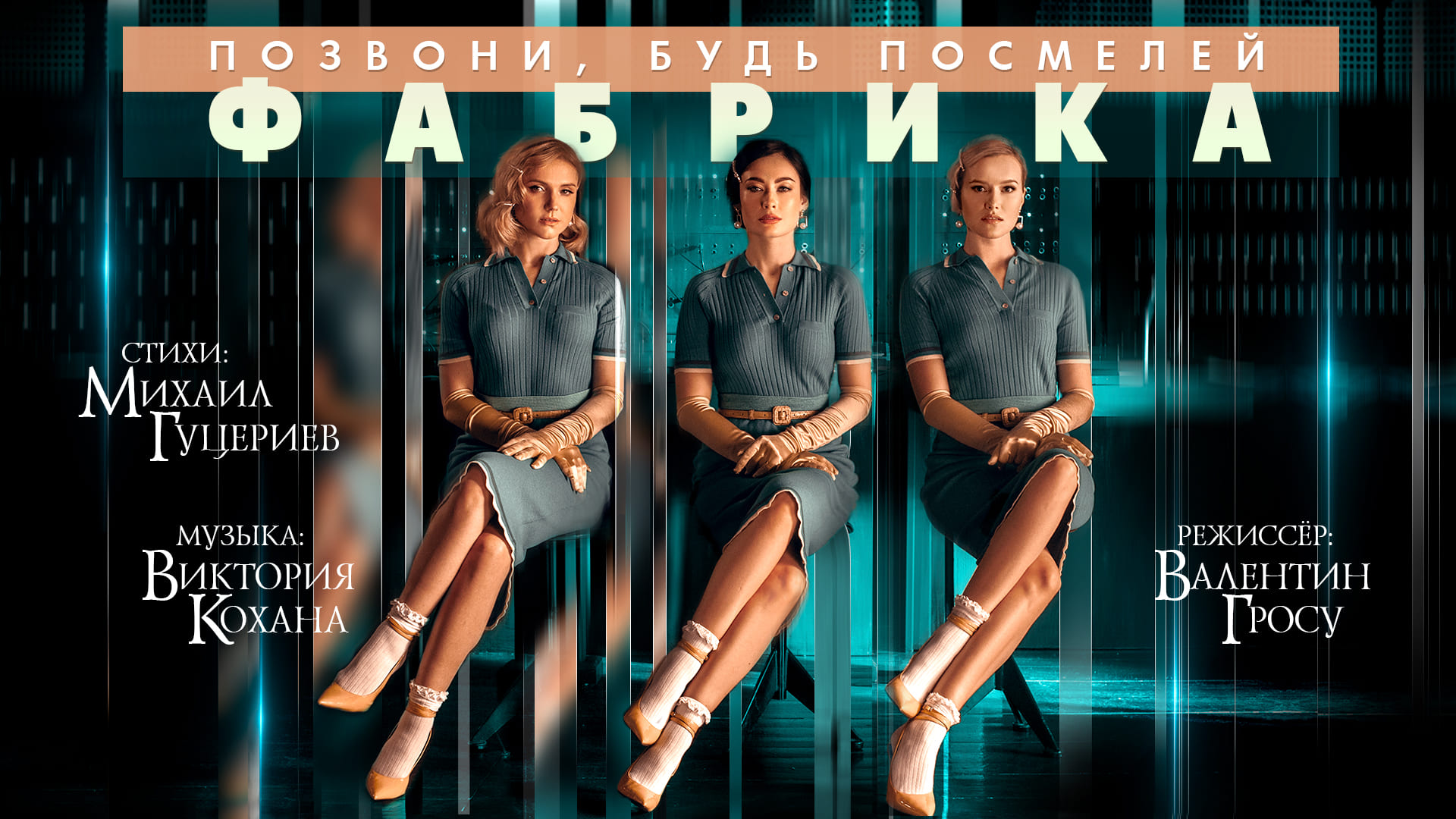 Группа «Фабрика» — «Позвони, будь посмелей» (Official  Music Video)