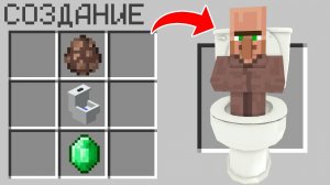 Как скрафтить СКИБИДИ ЖИТЕЛЬ ТУАЛЕТ в майнкрафт ? Секретный крафт SKIBIDI TOILET VILLAGER MINECRAFT