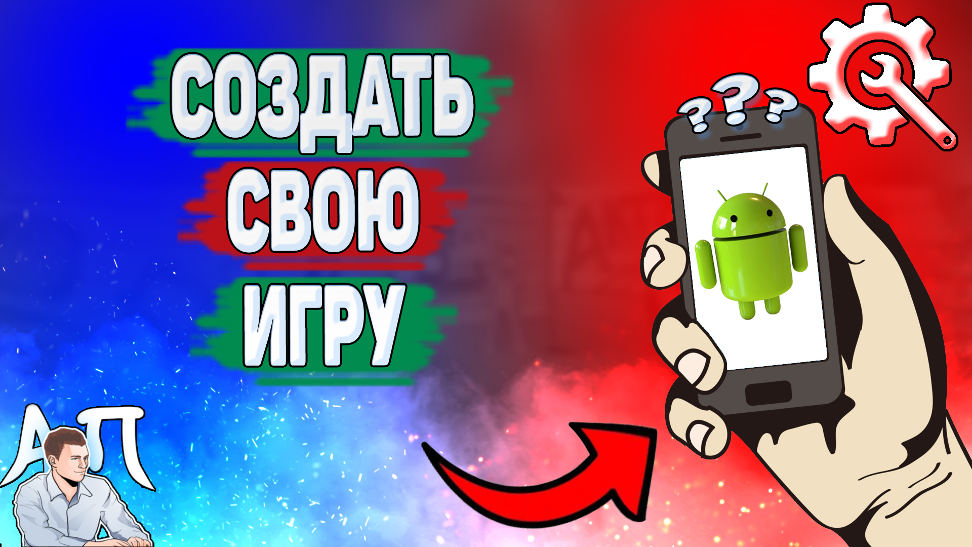 Как создать свою игру на телефоне? Как сделать свою игру на Андроиде? смотреть онлайн