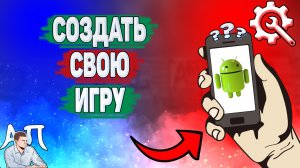 Как создать свою игру на телефоне? Как сделать свою игру на Андроиде?
