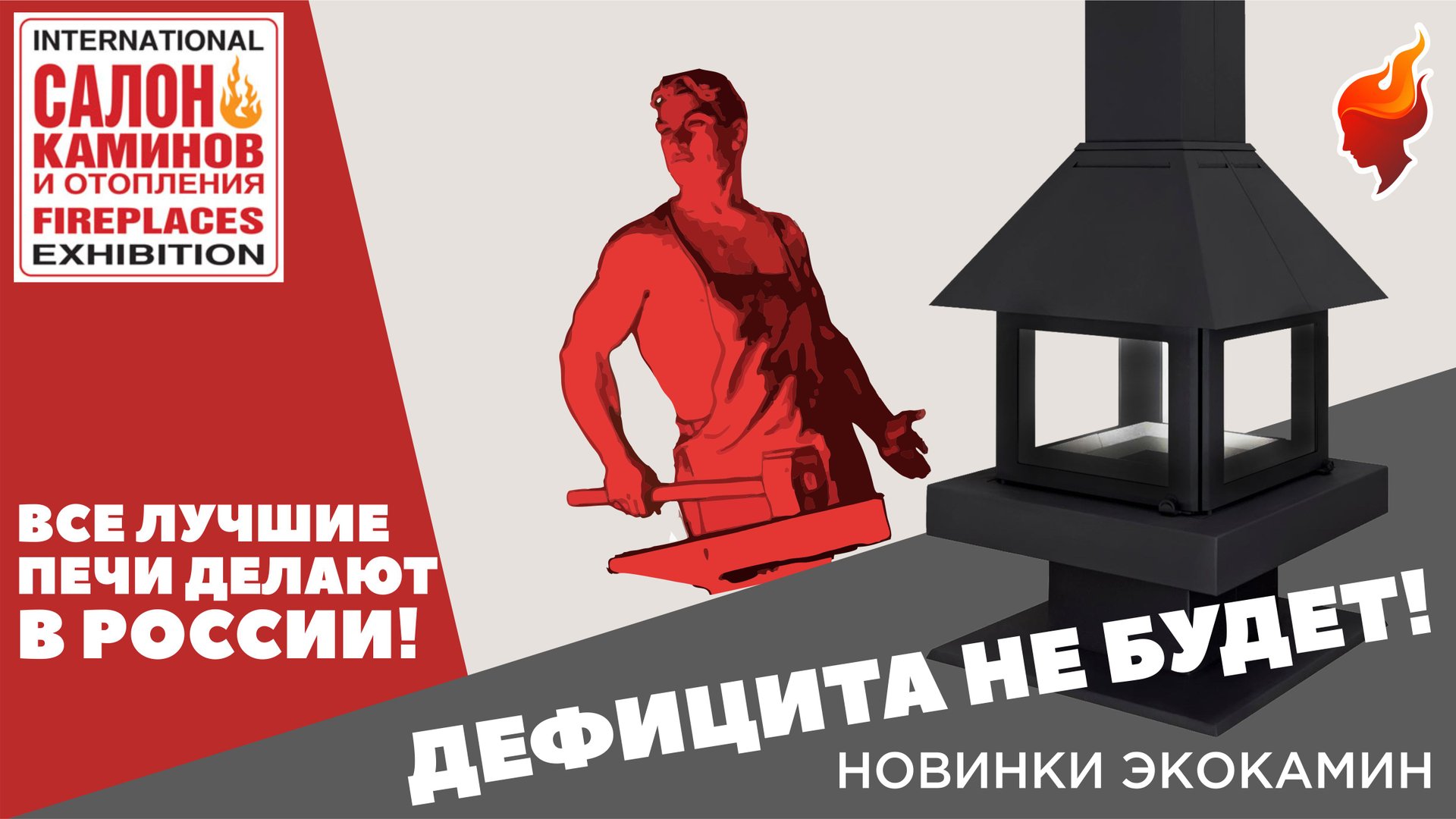 Каминные топки российского производства достойная конкуренция импортным топкам | Салон каминов 2022 смотреть онлайн